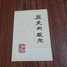 历史的启示 重印《甲申三百年祭》