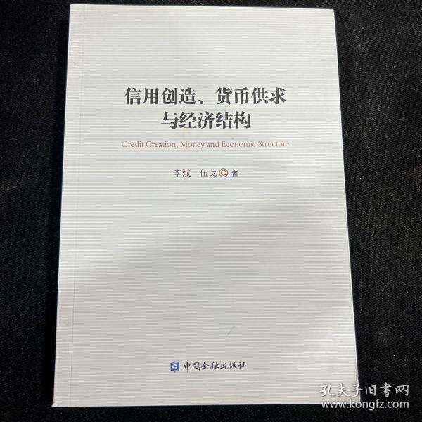 信用创造、货币供求与经济结构