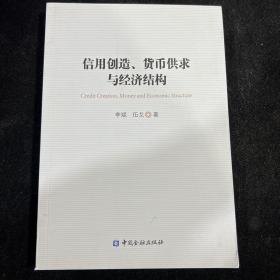 信用创造、货币供求与经济结构