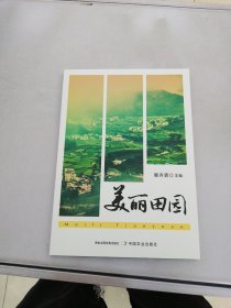 美丽田园【满30包邮】