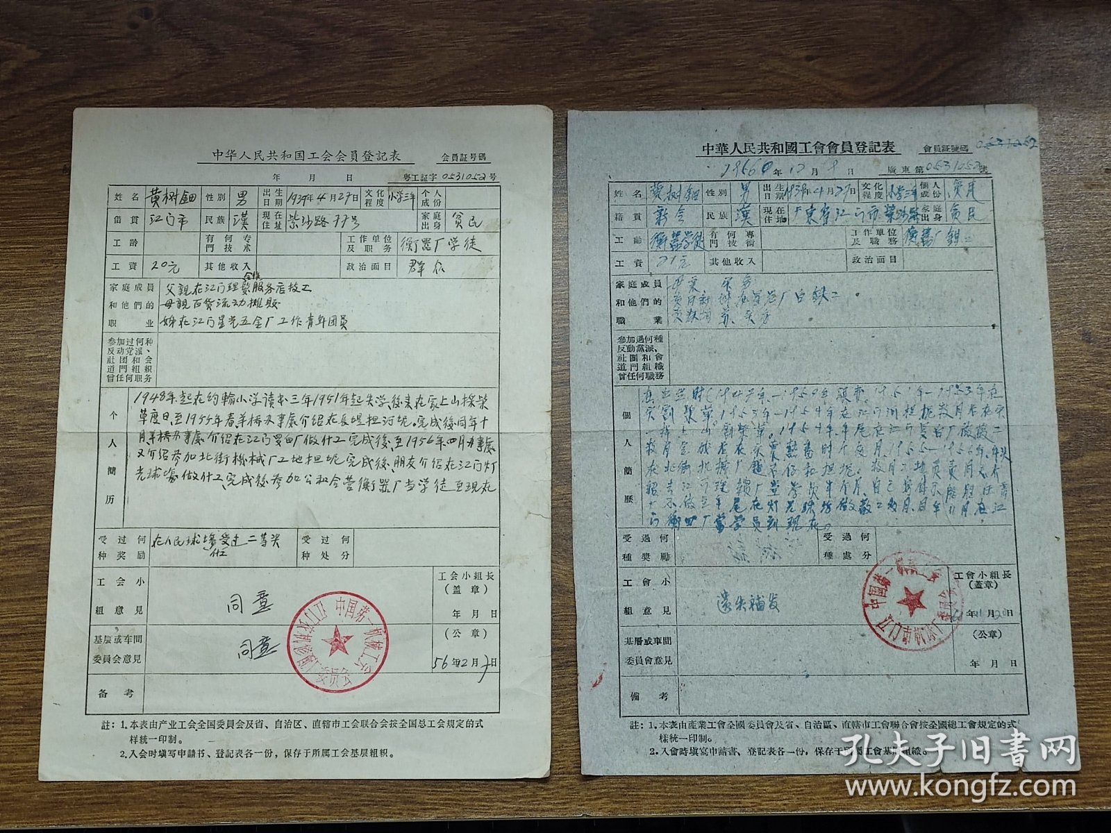 1956、1961年中华人民共和国工会入会申请书各1份（同一江门人，江门衡器厂学徒、钳工）~~中国第一机械工会江门农机修配厂委员会、江门市机床厂委员会