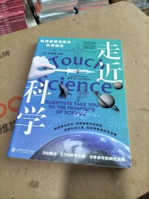 走近科学：科学家带你探究科学前沿