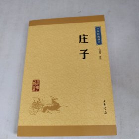 中华经典藏书 庄子