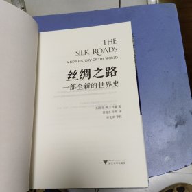 丝绸之路：一部全新的世界史