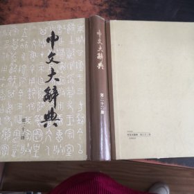 中文大辞典（第二十二册）