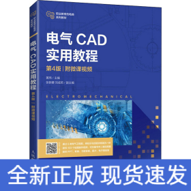 电气CAD实用教程 附微课视频 第4版