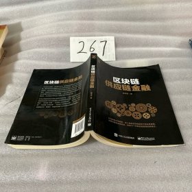 区块链供应链金融