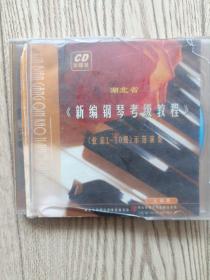 湖北省新编钢琴考级教程 CD