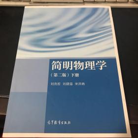 简明物理学（第二版）下册