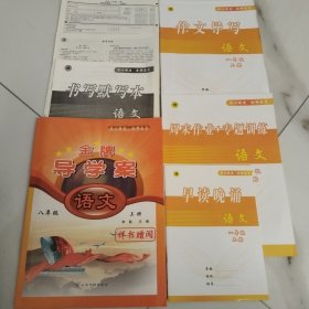 金牌导学案 语文八年级上册【含配套如图】