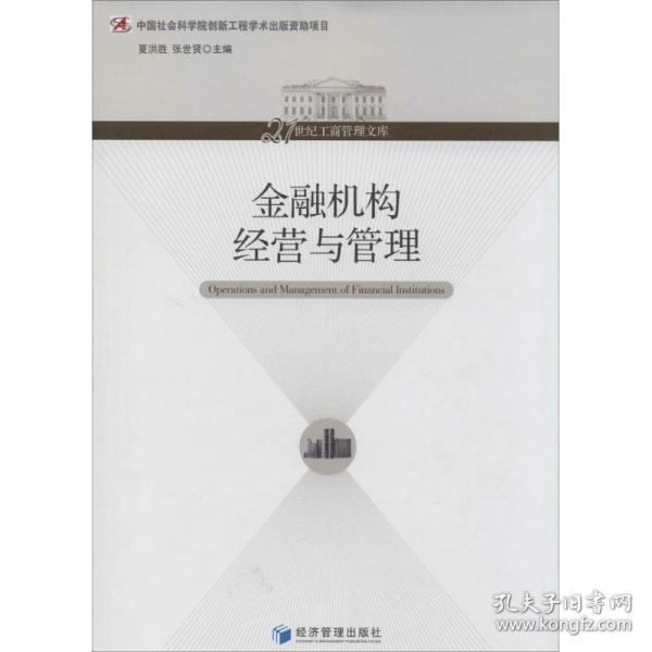 21世纪工商管理文库：金融机构经营与管理