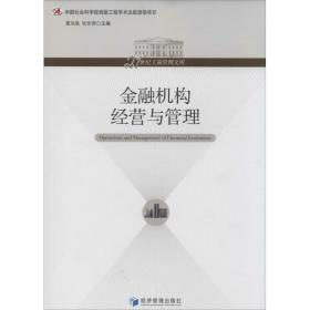 21世纪工商管理文库：金融机构经营与管理