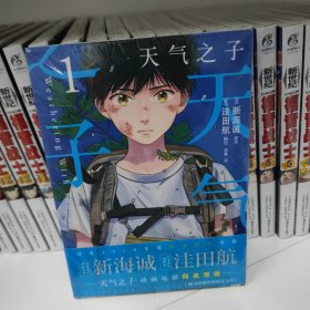 新海诚：天气之子.1（漫画版，随书附赠首刷限定卡片2张）2019年度日本本土电影No.1票房大作