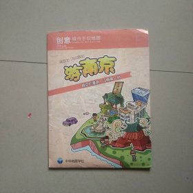 创意城市手绘地图 游南京 库存书 参看图片