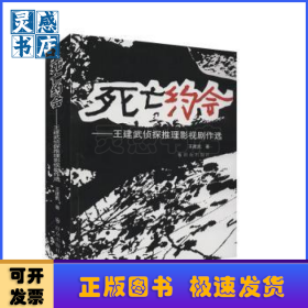死亡约会:王建武侦探推理影视剧作选