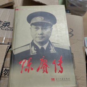 陈赓传—《当代中国人物传记》丛书