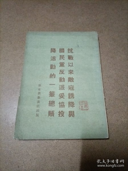 抗战以来敌寇诱降与国民党反动派妥协投降活动的一笔总账 1949年4月出版