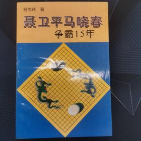 聂卫平马晓春争霸15年