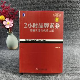 2小时品牌素养：详解王老吉成功之道