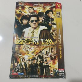 DVD碟片 5号特工组2 偷天换月