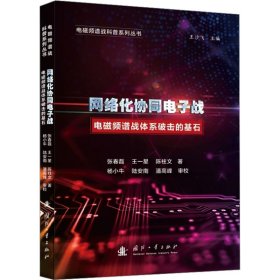 網(wǎng)絡(luò)化協(xié)同電子戰(zhàn) 電磁頻譜戰(zhàn)體系破擊的基石