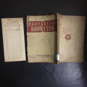 【收藏类老版本 建国初***文献资料 1950年版本 新潮书店印行  包快递】《新民主主义论学习资料 新民主主义的政治 》繁体 竖版 1950年版 收藏价值极高   包快递  当天发