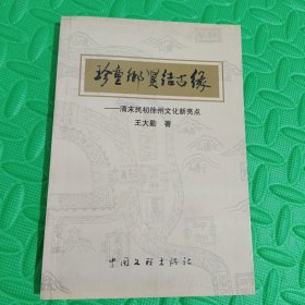 珍重乡贤结古缘