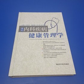 常见内科疾病健康管理学