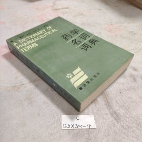 药学名词词典