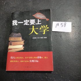 我一定要上大学