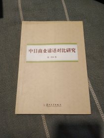 中日商业谚语对比研究