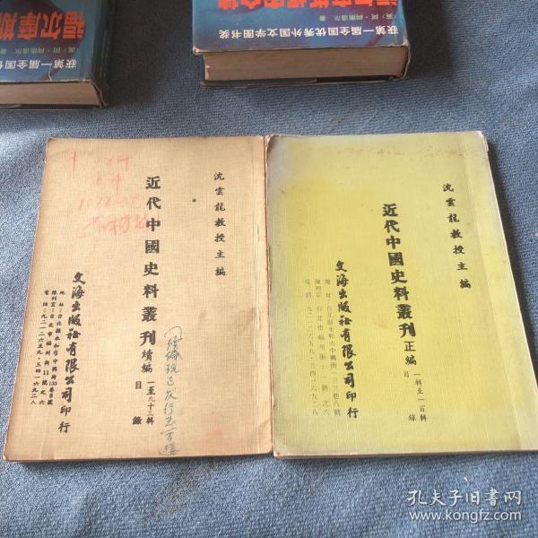 近代中国史料丛刊 正编 续编_沈云龙_孔夫子旧书网