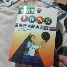 世界数学奥林匹克解题大辞典(数论卷):不是正版，高清复制版，见图，看好下单，售后不退