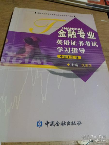 金融专业英语证书考试学习指导.中级.法律