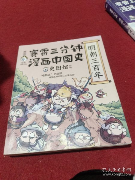 赛雷三分钟漫画中国史·明朝三百年