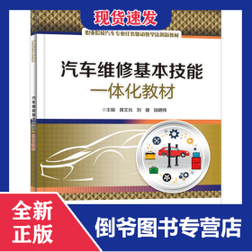 汽车维修基本技能一体化教材