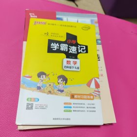 小学学霸速记：数学（四年级下 RJ版 全彩版 大字版 漫画图解）