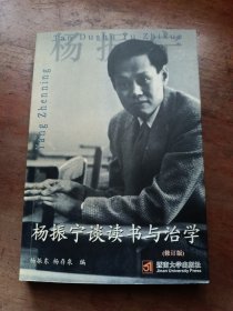 杨振宁谈读书与治学