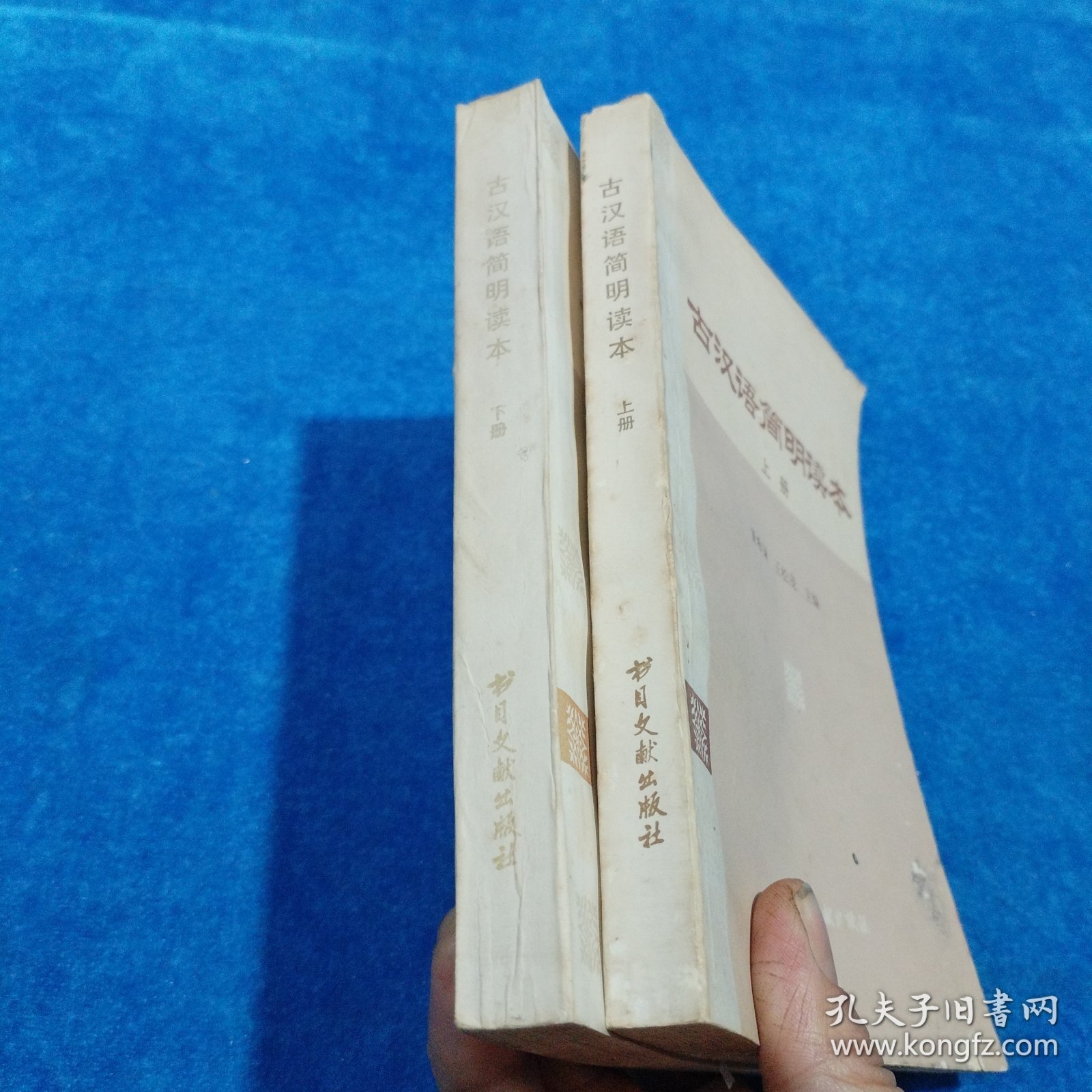 古汉语简明读本（上下册）有虫蛀