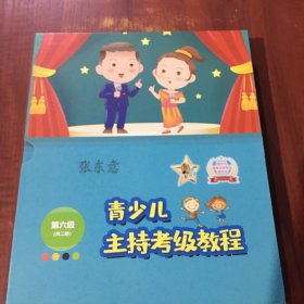 青少儿主持考级教程 第四级（共二册）