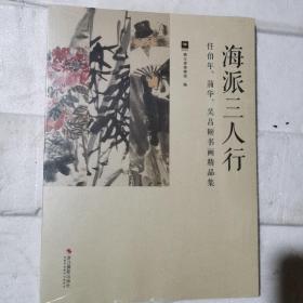 海派三人行：任伯年、蒲华、吴昌硕书画精品集（全新未拆封）