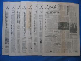 原版老报纸 人民日报 1986年11月10日 11日 12日 13日 14日 15日 16日（单日价格）
