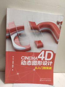 CINEMA4D动态图形设计从入门到实战