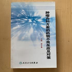 肿瘤内科方案的药物不良反应及对策