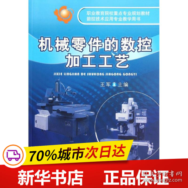 职业教育院校重点专业规划教材·数控技术应用专业教学用书：机械零件的数控加工工艺