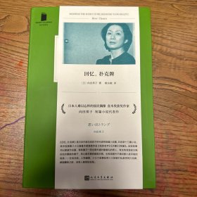 回忆，扑克牌（日本人难以忘怀的国民偶像、编剧女王、直木奖得主向田邦子短篇小说代表作，三篇直木奖获奖小说全收录）