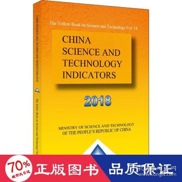 中国科学技术指标2018（英文）