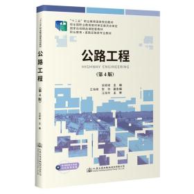 【正版新书】 公路工程（第4版） 吴颖峰 人民交通出版社