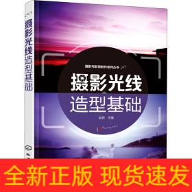 摄影光线造型基础