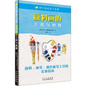 新手画家的工具箱《颜料画的工具与材料》